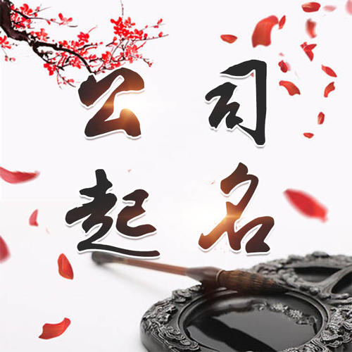 江南公司起名_找田馥连起名