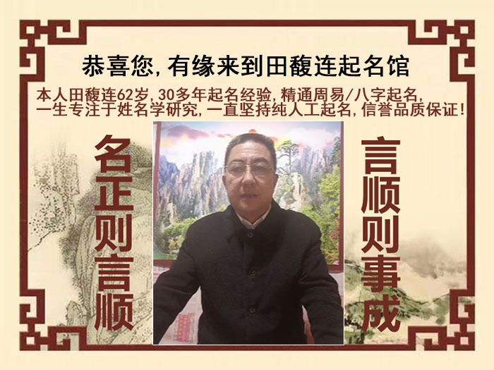 江南尚名轩田馥连起名
