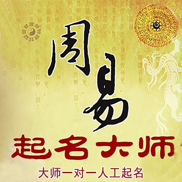 江南起名大师 江南大师起名 找田大师 41年起名经验